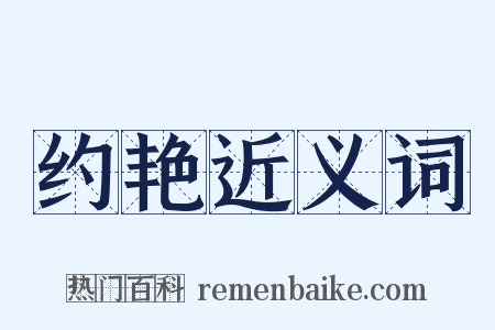 约艳近义词是什么意思的图片